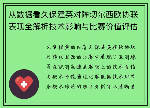 从数据看久保建英对阵切尔西欧协联表现全解析技术影响与比赛价值评估 从数据看久保建英对阵切尔西欧协联表现全解析技术影响与比赛价值评估