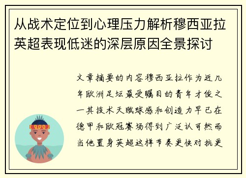 从战术定位到心理压力解析穆西亚拉英超表现低迷的深层原因全景探讨