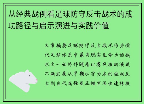 从经典战例看足球防守反击战术的成功路径与启示演进与实践价值 从经典战例看足球防守反击战术的成功路径与启示演进与实践价值
