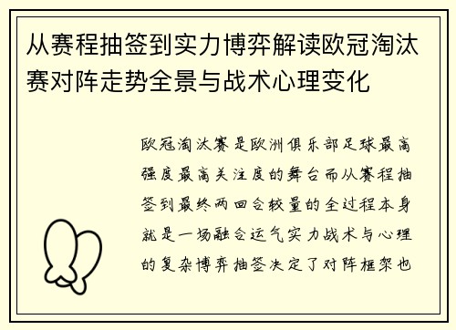 从赛程抽签到实力博弈解读欧冠淘汰赛对阵走势全景与战术心理变化