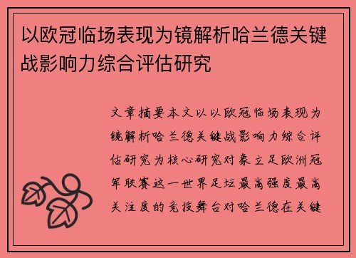 以欧冠临场表现为镜解析哈兰德关键战影响力综合评估研究