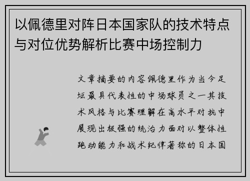 以佩德里对阵日本国家队的技术特点与对位优势解析比赛中场控制力