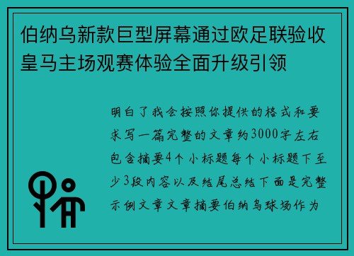 伯纳乌新款巨型屏幕通过欧足联验收皇马主场观赛体验全面升级引领