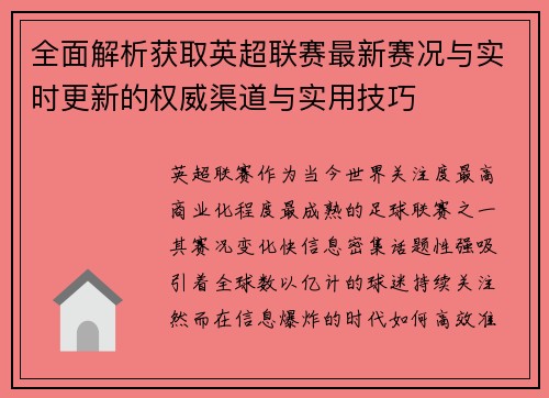 全面解析获取英超联赛最新赛况与实时更新的权威渠道与实用技巧
