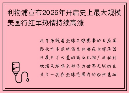 利物浦宣布2026年开启史上最大规模美国行红军热情持续高涨