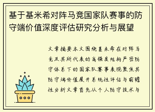 基于基米希对阵马竞国家队赛事的防守端价值深度评估研究分析与展望