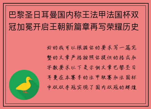 巴黎圣日耳曼国内称王法甲法国杯双冠加冕开启王朝新篇章再写荣耀历史
