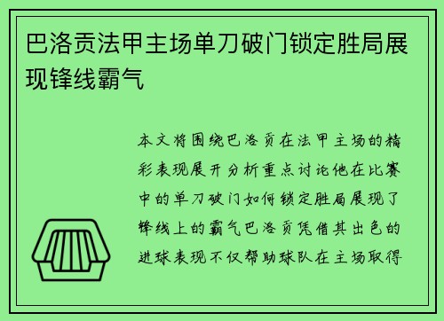巴洛贡法甲主场单刀破门锁定胜局展现锋线霸气