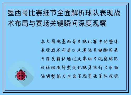 墨西哥比赛细节全面解析球队表现战术布局与赛场关键瞬间深度观察